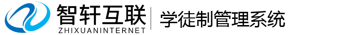 学徒制管理系统